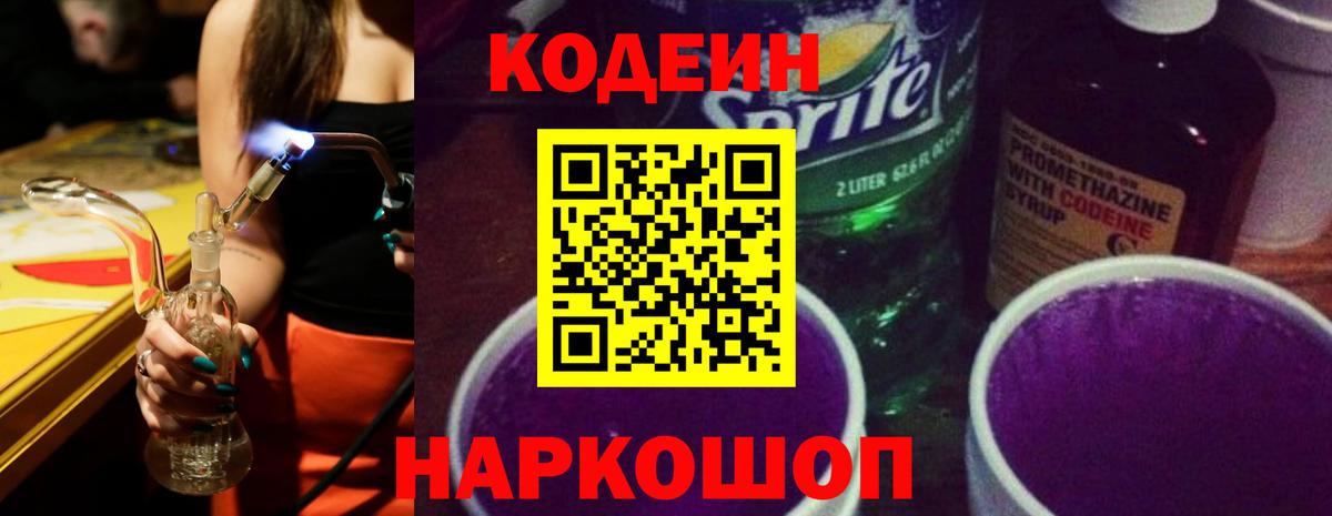 Батайск  Codein Purple Drank  купить наркотик  Вход с VPN 